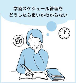 学習スケジュール管理をどうしたら良いかわからない