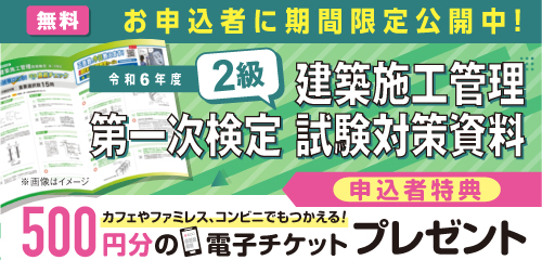 2級建築施工管理技士 試験対策資料直前チェック