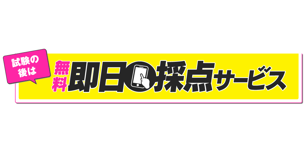 即日採点サービス