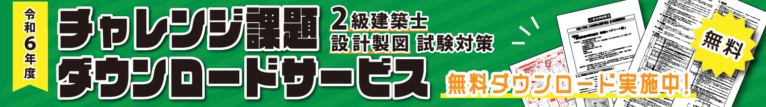 【無料】2級建築士 設計製図 試験対策 チャレンジ課題 無料ダウンロードサービス