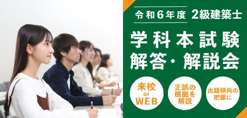 【来校】令和6年度 学科本試験 解答・解説会