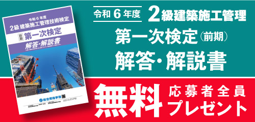 【令和7年度】2施工第一次検定解答・解説書プレゼント
