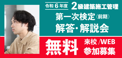 【令和7年度】2施工第一次検定解答・解説会