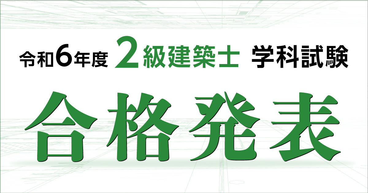令和6年度 二級建築士 学科試験 合格発表|総合資格学院 令和6年度 二級建築士 学科試験 合格発表|総合資格学院