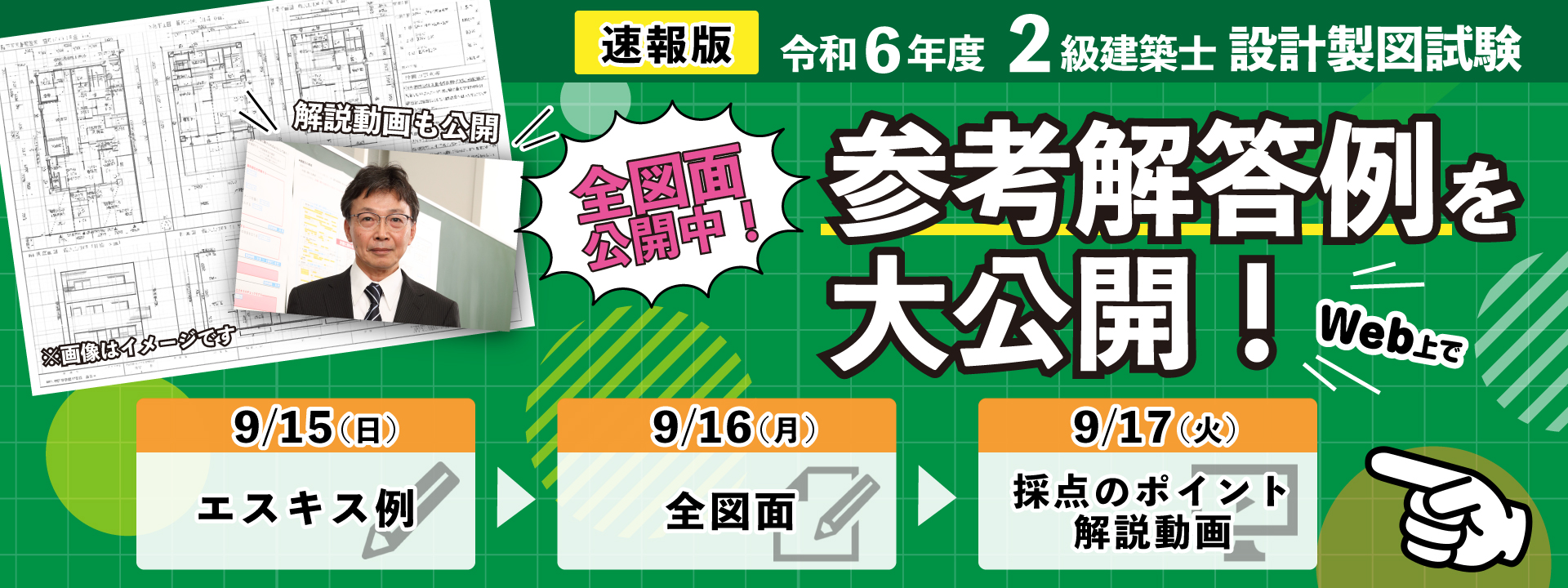 2級建築士設計製図試験 参考解答例+解説動画無料閲覧サービス
