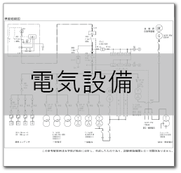 電気設備の単線結線図