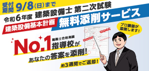 無料】令和7年度 建築設備士 第二次試験(設計製図) 建築設備基本