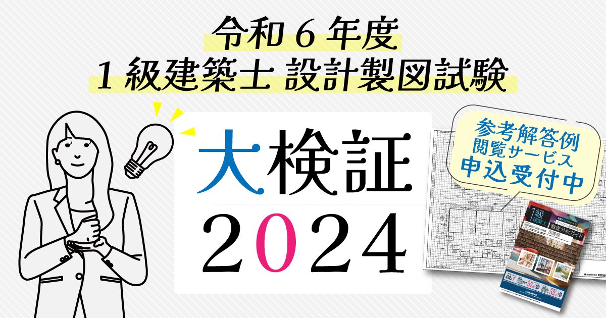 一級建築士　総合資格 設計製図 完全合格対策コース令和6年 1級建築士 設計製図完全合格対策コース - 総合資格学院