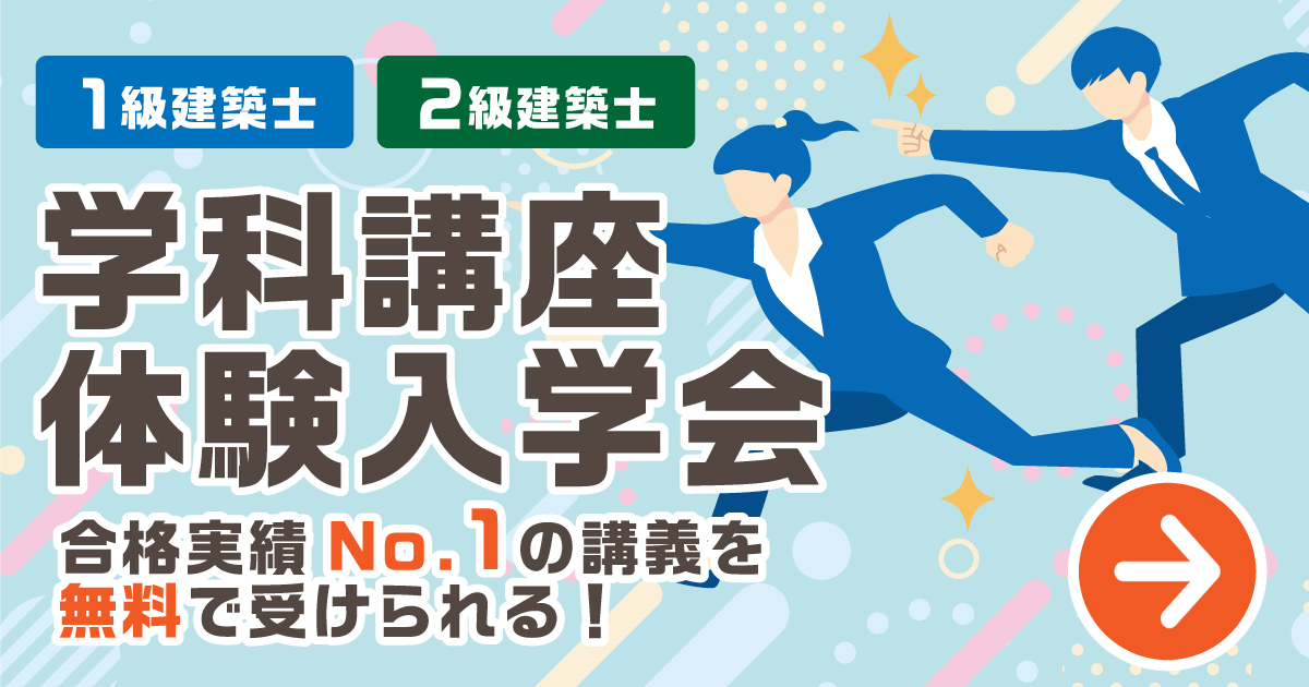 令和8年度 1級建築士・2級建築士 学科講座体験入学会-総合資格学院