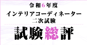 最新版 6月 2020年 令和2年 ユーキャン インテリアコーディネーター 解答速報ならユーキャン｜生涯学習のユーキャン