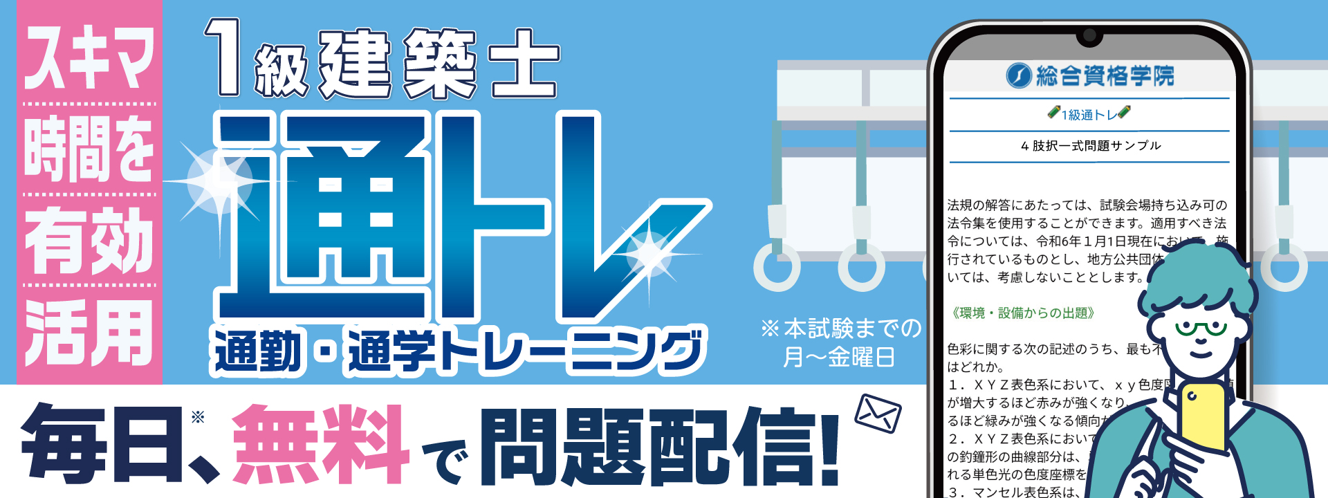 【申込無料】独学の方にも最適！一級建築士学科対策『通トレ』｜総合資格学院
