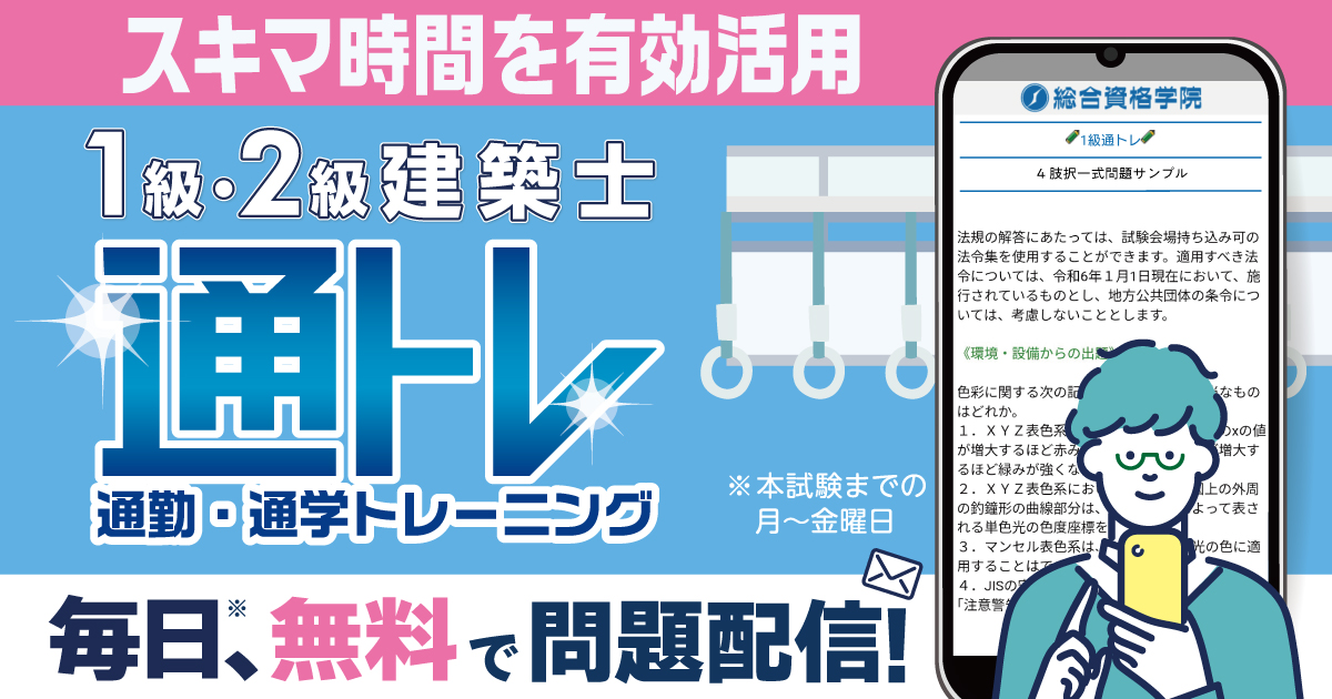 申込無料】独学の方にも最適！一級建築士・二級建築士学科対策