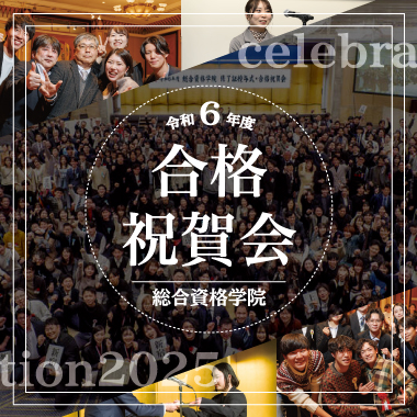 令和6年度合格祝賀会