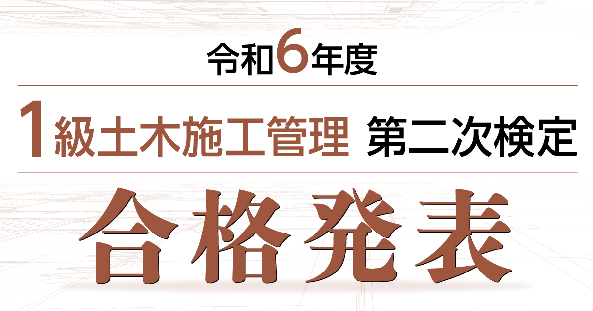 【R6年度】一級建築施工管理技士　2次検定　総合資格フルセット 81MHYMTC-DL.jpg