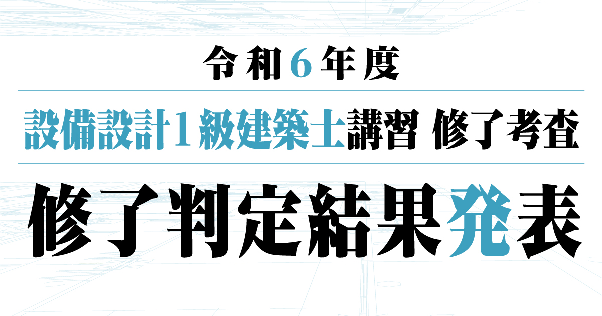 設備設計一級建築士　過去問16年分（H21-R6）と参考解答（法適合のみ） 令和6年度 設備設計1級建築士修了考査 結果発表