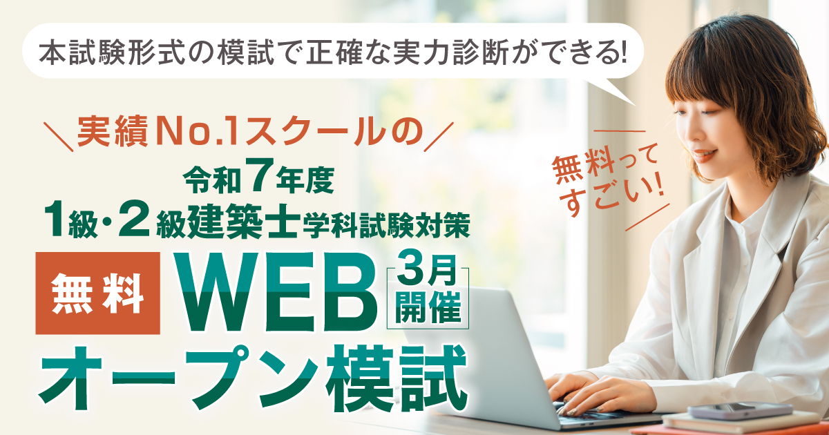 無料開催】一級建築士・二級建築士 学科試験対策 オープン模試 2025