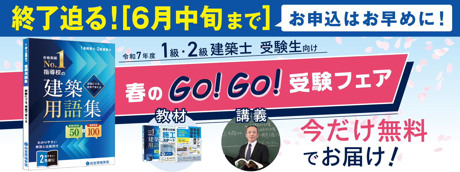 春のGo!Go!受験フェア 一級・二級建築士受験生を応援!-総合資格学院-