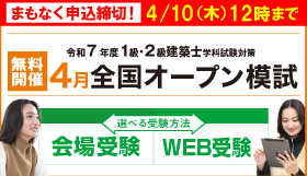 【会場orWEBで無料受験】令和7年度 建築士学科対策 全国オープン模試
