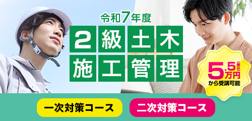 令和7年度 2級土木施工管理対策コース(WEB講座)