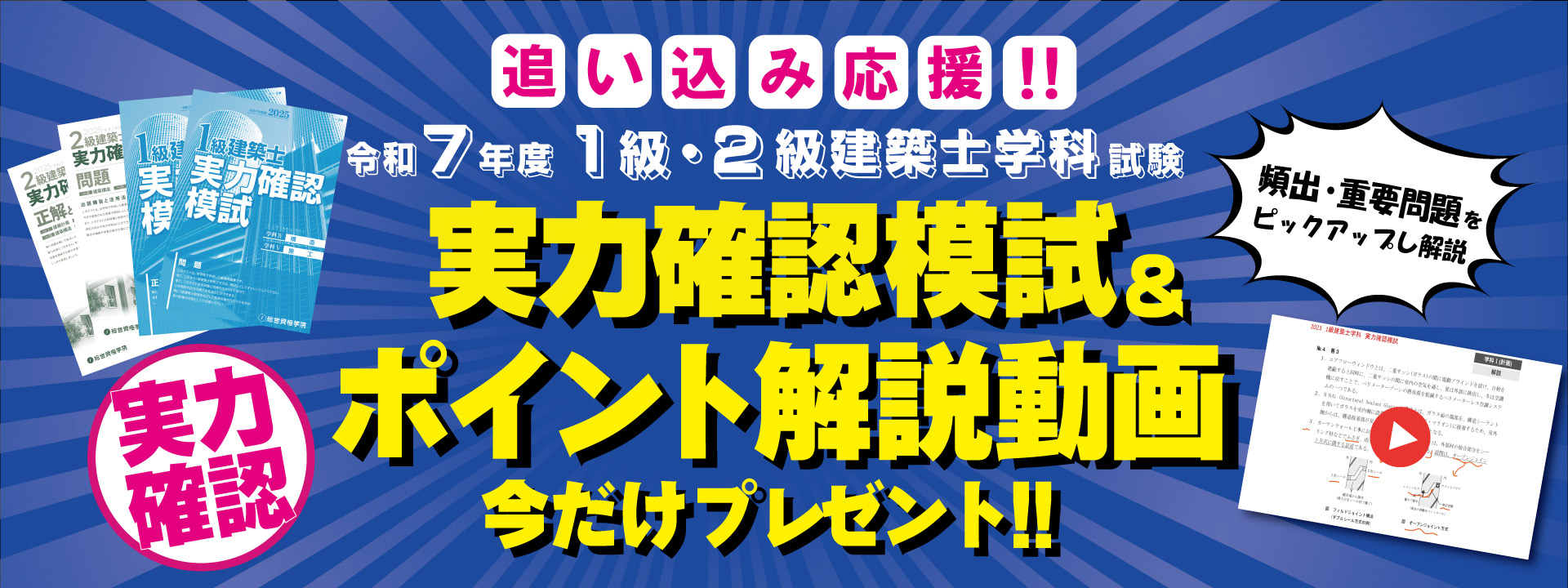令和7年度1級・2級建築士学科試験実力確認模試＆
