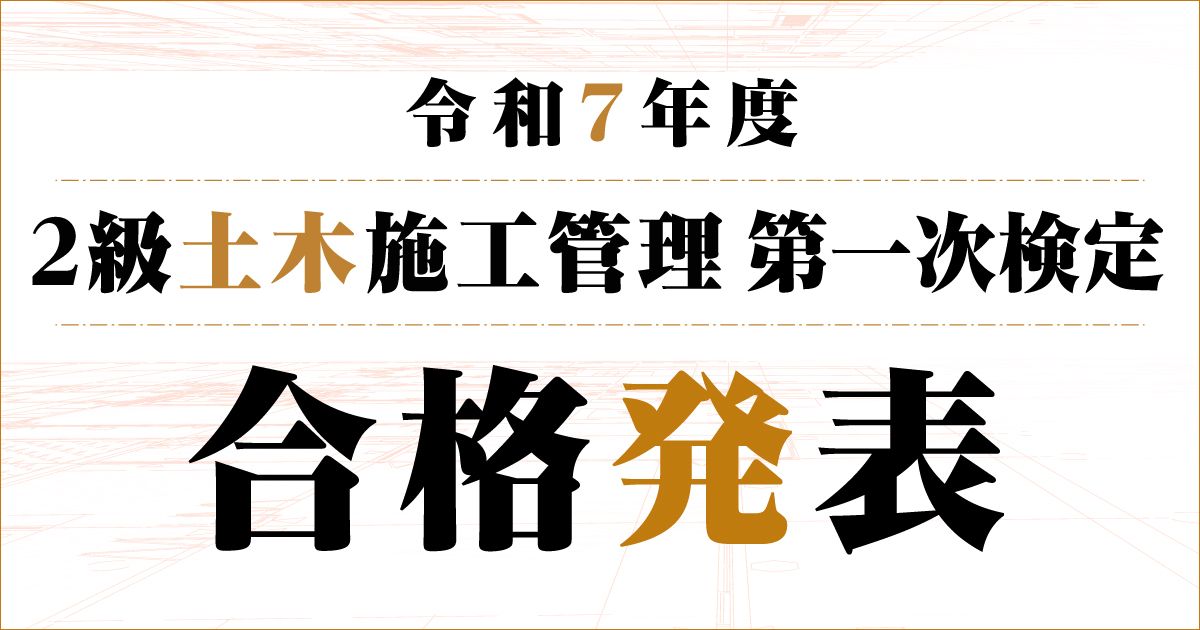 1級土木 施工管理技術検定 二次対策 総合資格学院 東北技術検定研究協会 1級土木 施工管理技術検定 二次対策 総合資格学院 東北技術検定