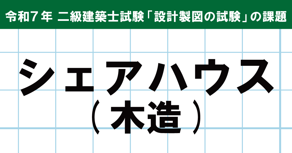 令和7年度 二級建築士 設計製図試験 課題発表