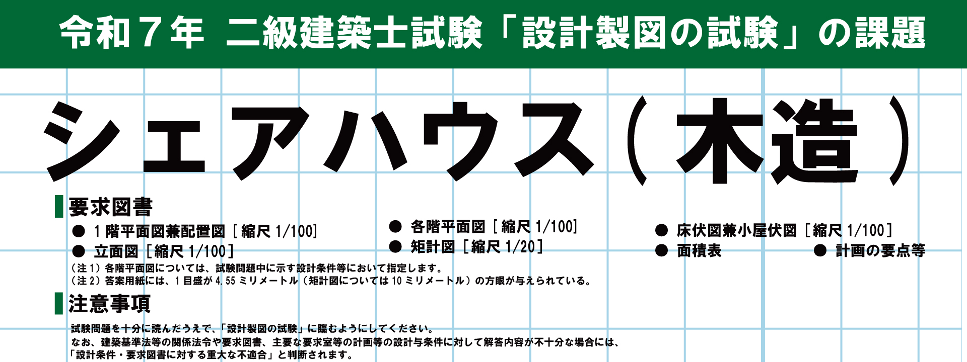 令和6年度 2級建築士 製図試験課題発表
