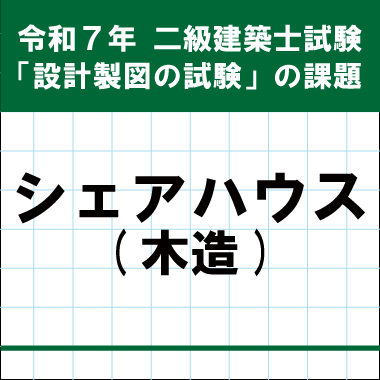 令和7年度 2級建築士設計製図課題発表