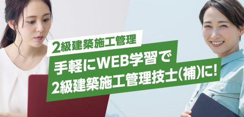 【令和7年度】2級建築施工管理 一次・二次対策コース(WEB講座)