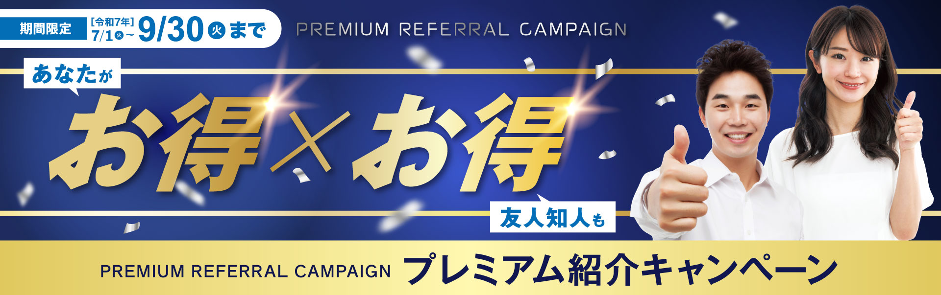 プレミアム紹介キャンペーン