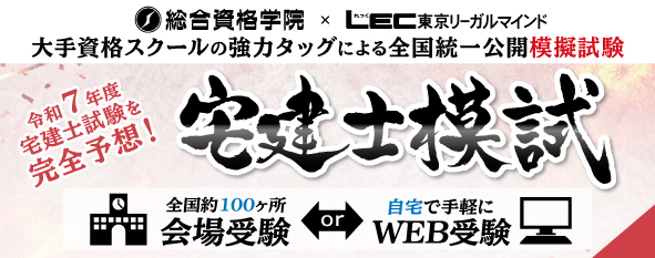 【総合資格学院×LEC東京リーガルマインドの協力タッグ!】宅建士模試