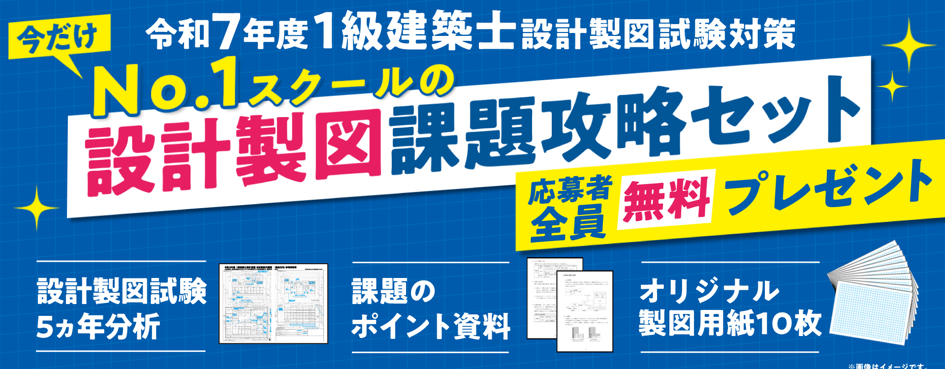 令和7年度 1級建築士設計製図試験対策「No.1スクールの課題攻略セット」プレゼント