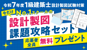 令和7年度 1級建築士 No.1スクールの設計製図課題攻略セット