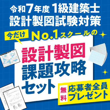 令和7年度 1級建築士 No.1スクールの設計製図課題攻略セット