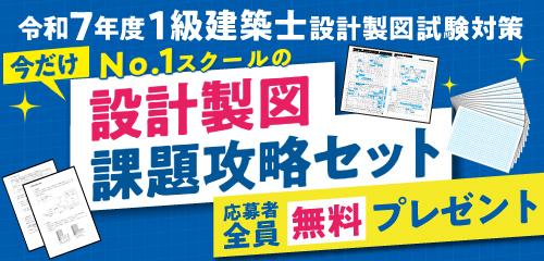 令和7年度 1級建築士設計製図試験対策「No.1スクールの課題攻略セット」プレゼント