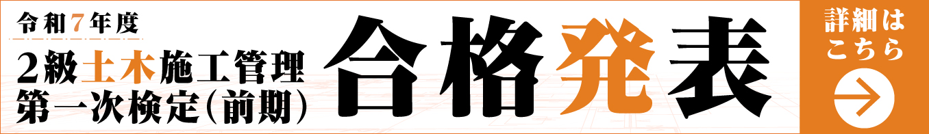 令和6年度 2級土木施工管理技術検定 第二次検定 [種別：土木] 合格発表