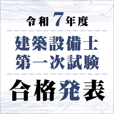 本気で建築設備士試験合格を目指す方の資格スクール - 総合資格学院