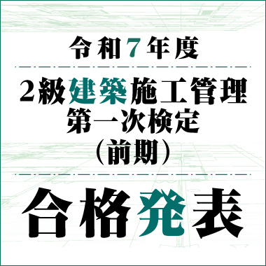 令和7年度 第一次検定(前期)合格発表バナー