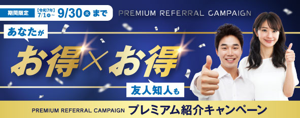 プレミアム紹介キャンペーン