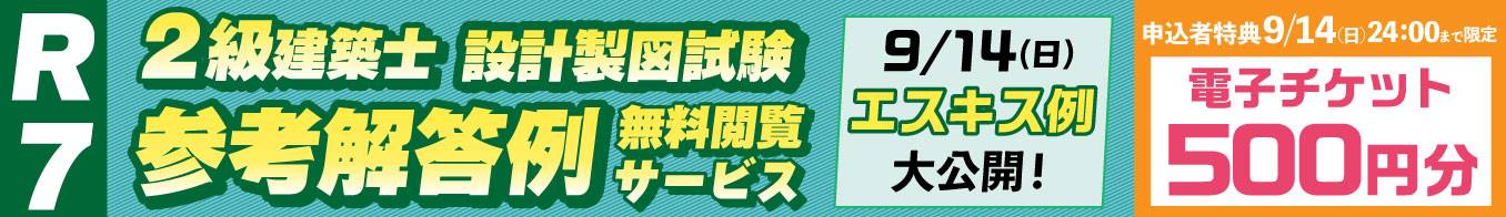 【製図試験】参考解答例閲覧サービス【無料】