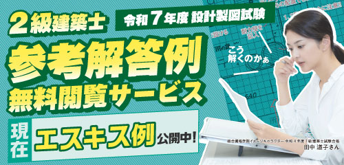 令和7年度 2級建築士設計製図参考解答閲覧サービス