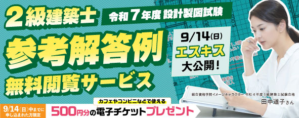 【無料】令和7年度 2級建築士 設計製図 参考解答例無料閲覧サービス