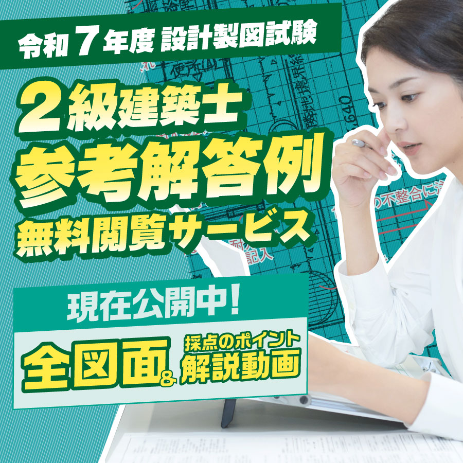 二級建築士設計製図試験 参考解答例+解説動画無料閲覧サービス