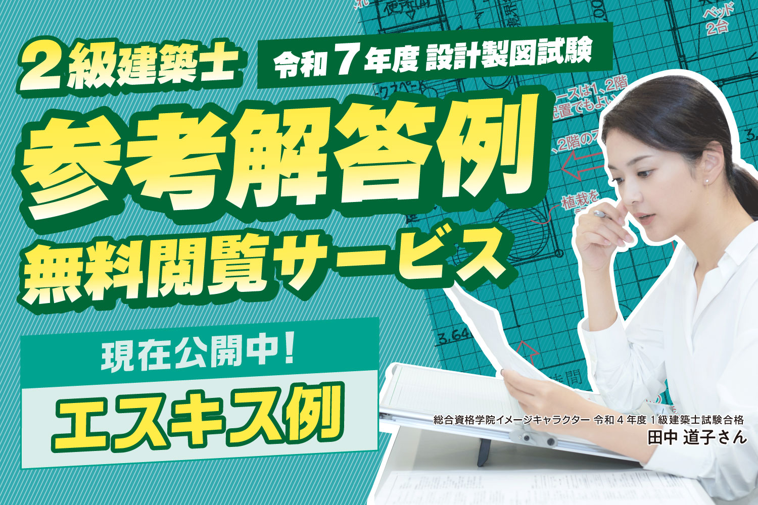 2級建築士設計製図試験 参考解答例+解説動画無料閲覧サービス