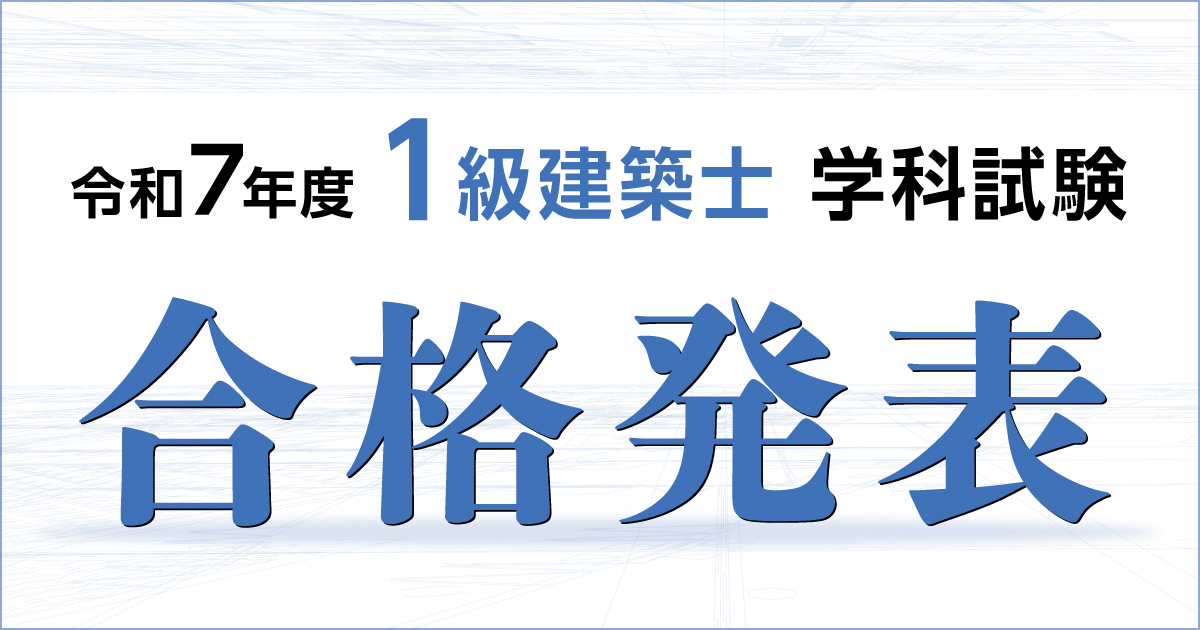 令和7年度 一級建築士 学科試験 合格発表