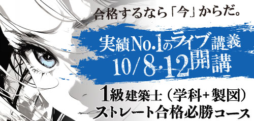 【10/8・12開講】令和8年度受験 1級建築士ストレート合格必勝コース（学科+製図）