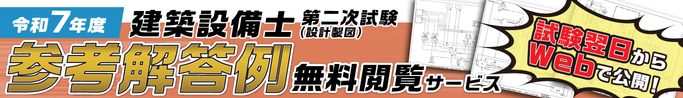 令和7年度 建築設備士 第二次試験(設計製図) オリジナル参考解答例無料閲覧サービス