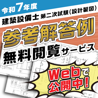 令和7年度 建築設備士 第二次試験(設計製図) 参考解答例無料閲覧サービス