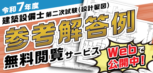 令和7年度 建築設備士 第二次試験(設計製図) オリジナル参考解答例無料閲覧サービス