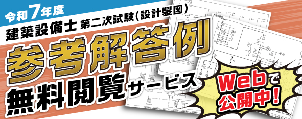 令和7年度 建築設備士 第二次試験(設計製図) オリジナル参考解答例無料閲覧サービス